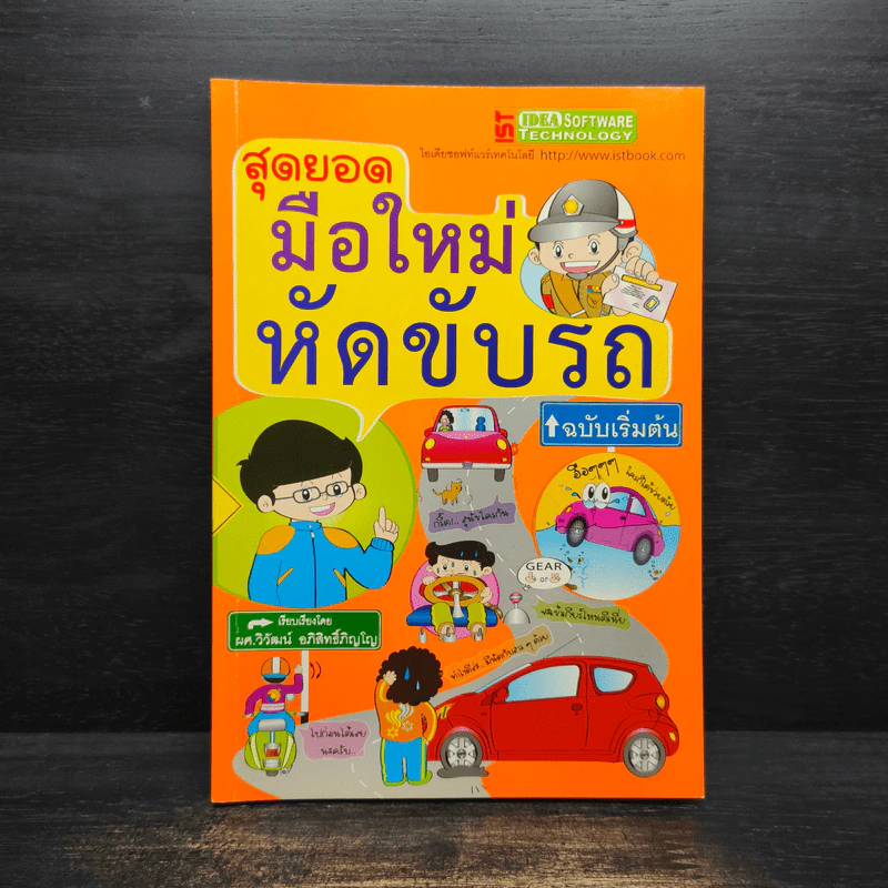 สุดยอดมือใหม่หัดขับรถ ฉบับเริ่มต้น รูปที่ 1