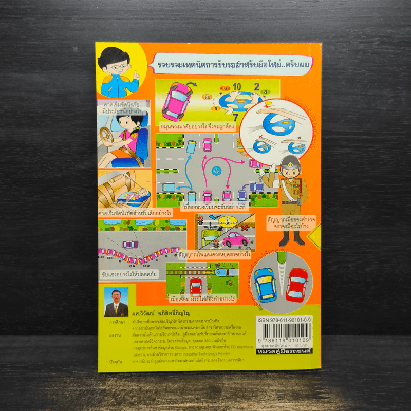 สุดยอดมือใหม่หัดขับรถ ฉบับเริ่มต้น รูปที่ 2