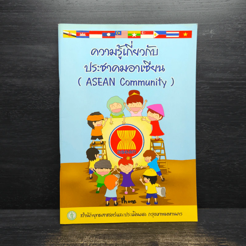 ความรู้เกี่ยวกับประชาคมอาเซียน รูปที่ 1