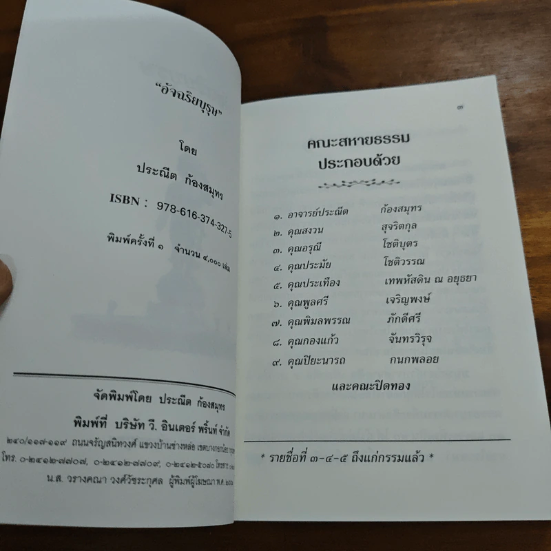 อัจฉริยบุรุษ - ประณีต ก้องสมุทร รูปที่ 6