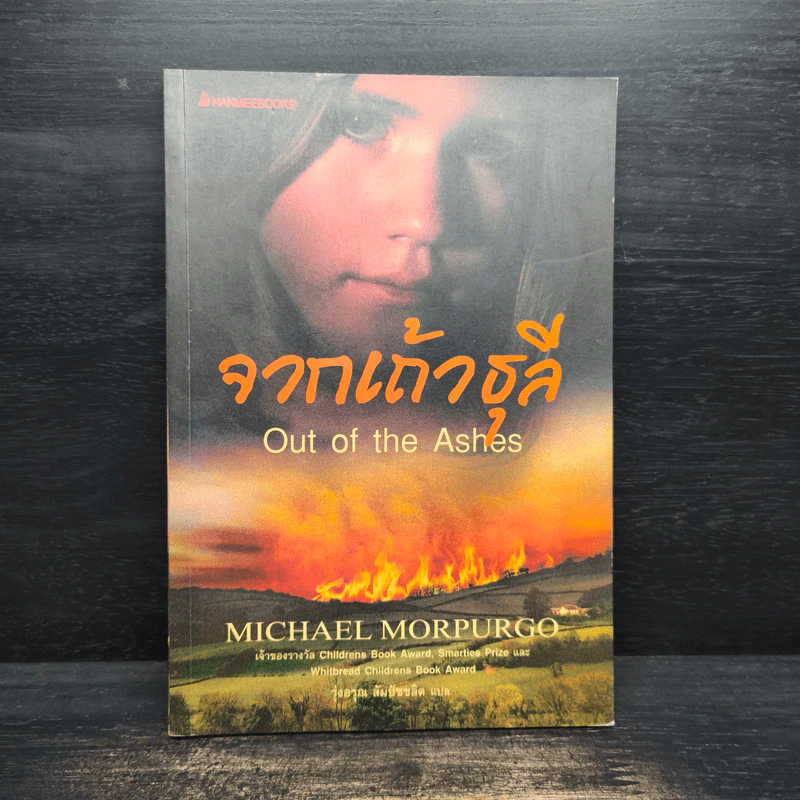 จากเถ้าธุลี Out of the Ashes - Michael Morpurgo รูปที่ 1