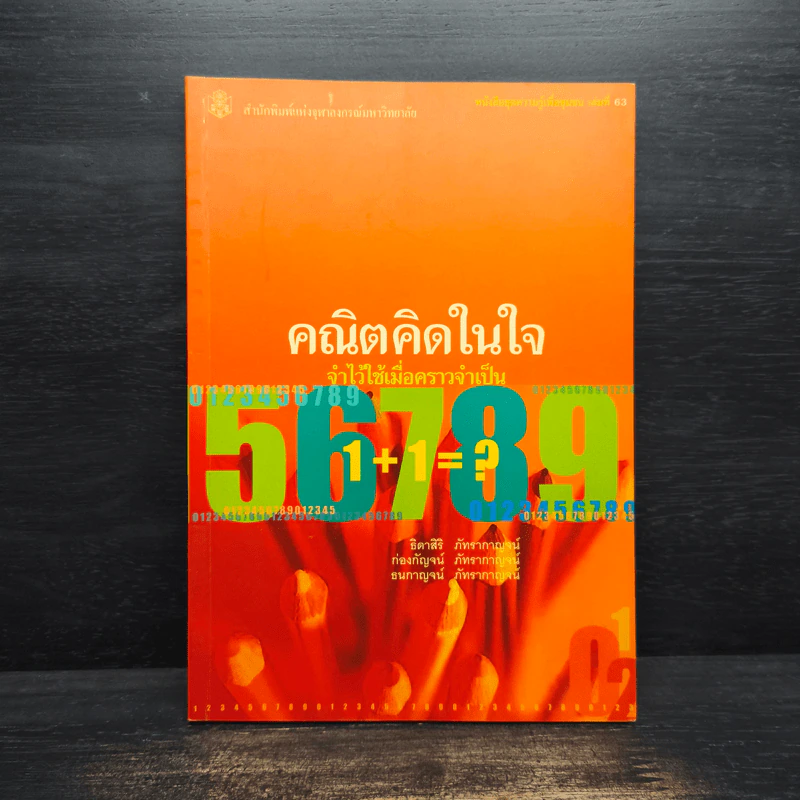คณิตคิดในใจ จำไว้ใช้เมื่อคราวจำเป็น รูปที่ 1