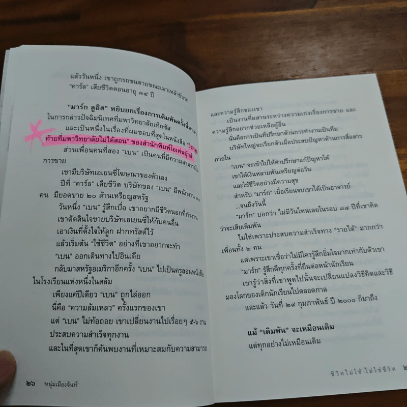 ชีวิตไม่ใช้ไม่ใช่ชีวิต - หนุ่มเมืองจันท์ รูปที่ 11