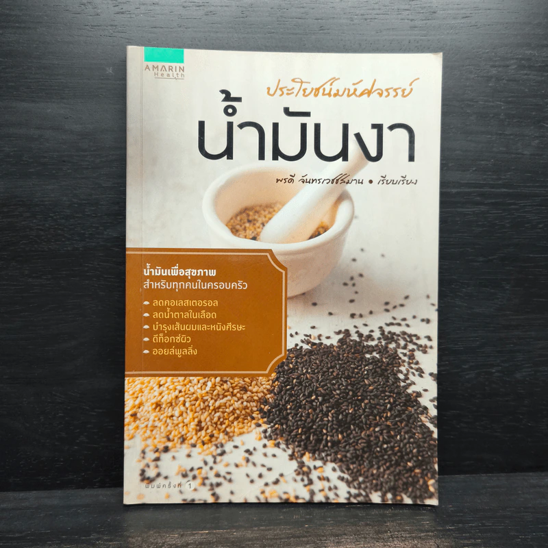 ประโยชน์มหัศจรรย์ : น้ำมันงา - พรดี จันทรเวชชสมาน รูปที่ 1