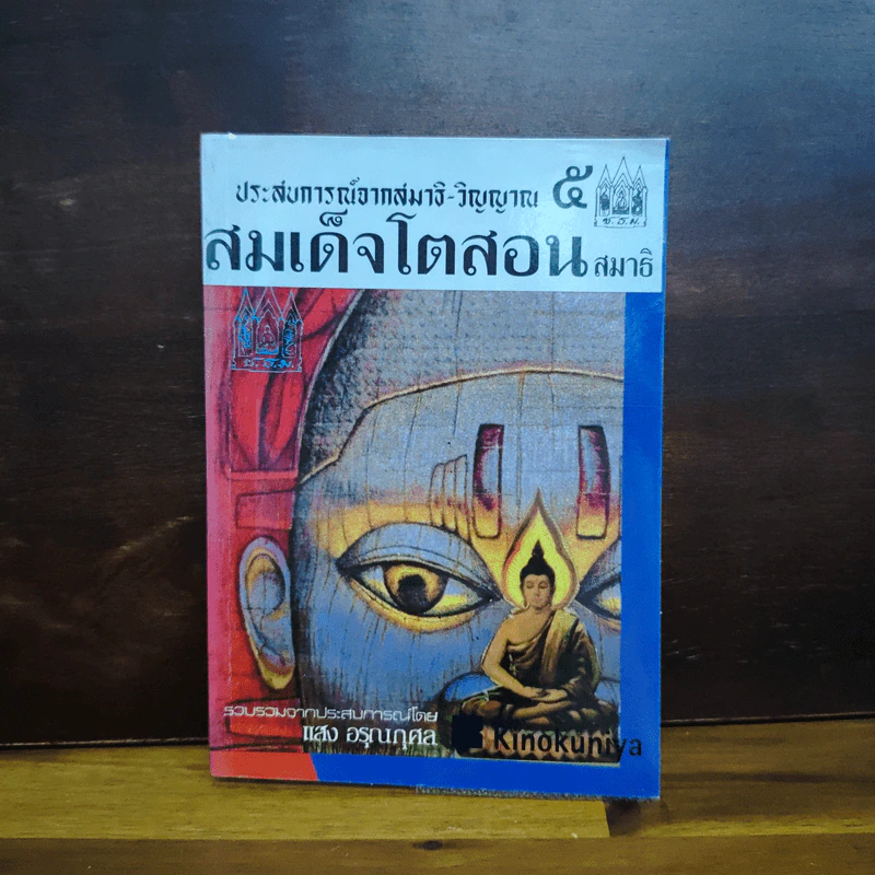 ประสบการณ์จากสมาธิ-วิญญาณ 5 สมเด็จโตสอนสมาธิ - แสง อรุณกุศล รูปที่ 1