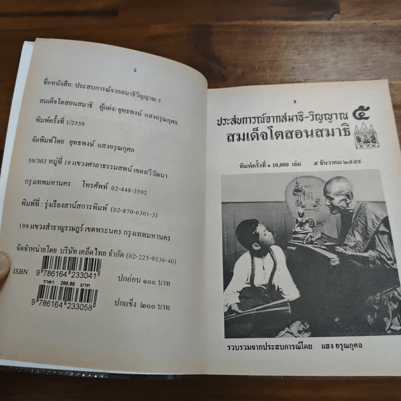 ประสบการณ์จากสมาธิ-วิญญาณ 5 สมเด็จโตสอนสมาธิ - แสง อรุณกุศล รูปที่ 6