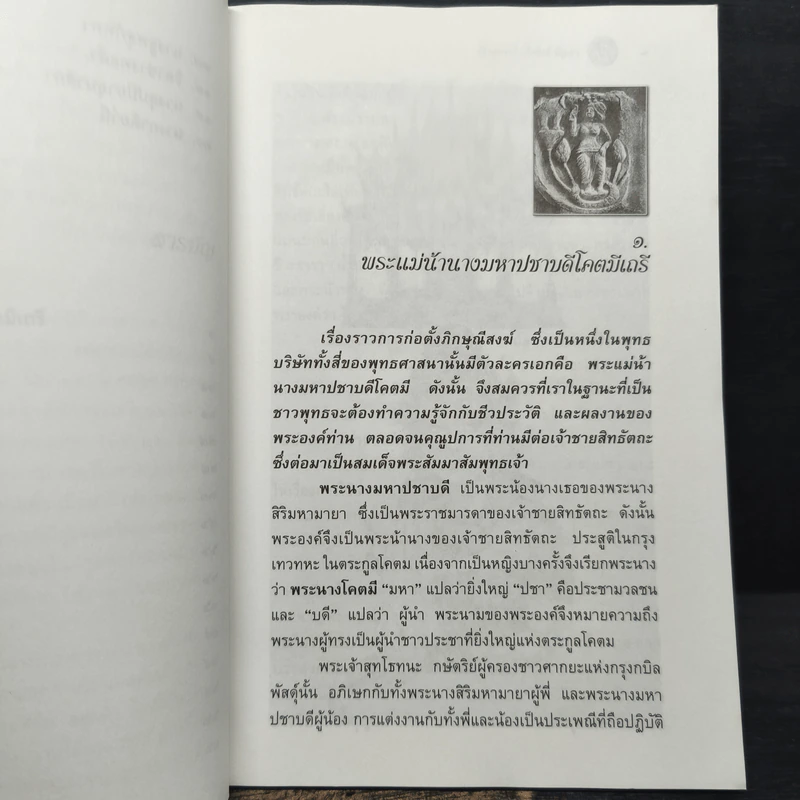 สตรีในพุทธกาล - ฉัตรสุมาลย์ กบิลสิงห์ ษัฏเสน รูปที่ 8