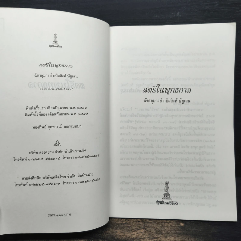 สตรีในพุทธกาล - ฉัตรสุมาลย์ กบิลสิงห์ ษัฏเสน รูปที่ 6