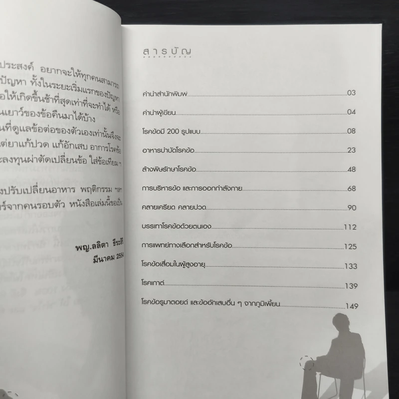 โรคข้อ รักษาด้วยธรรมชาติบำบัด - พญ.ลลิตา ธีระสิริ รูปที่ 7