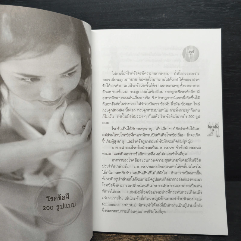 โรคข้อ รักษาด้วยธรรมชาติบำบัด - พญ.ลลิตา ธีระสิริ รูปที่ 8