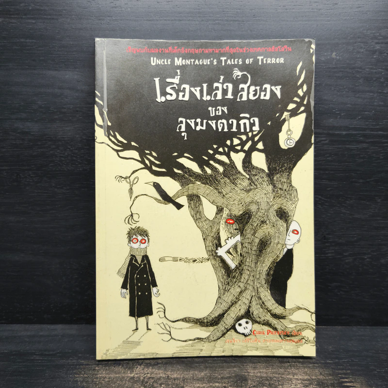 เรื่องเล่าสยองของลุงมงตากิว - Chris Priestley รูปที่ 1