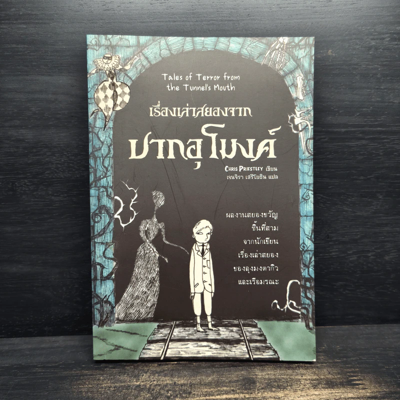 เรื่องเล่าสยองจากปากอุโมงค์ - Chris Priestley รูปที่ 1