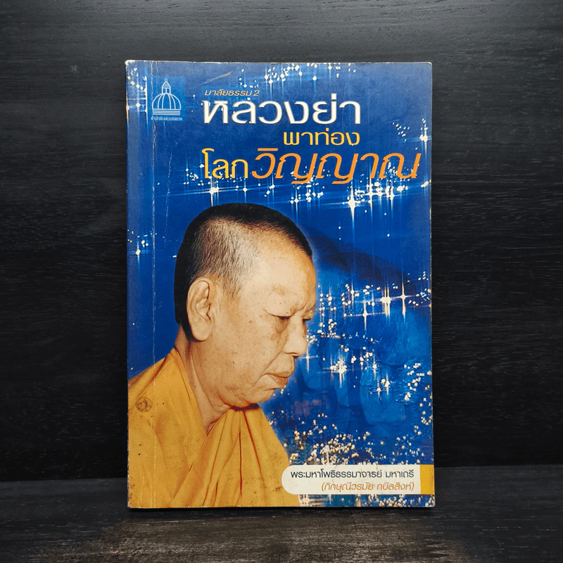 หลวงย่าพาท่องโลกวิญญาณ - พระมหาโพธิธรรมาจารย์ มหาเถรี รูปที่ 1
