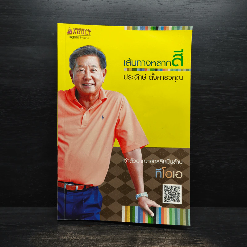 เส้นทางหลากสี - ประจักษ์ ตั้งคารวคุณ (TOA) รูปที่ 1