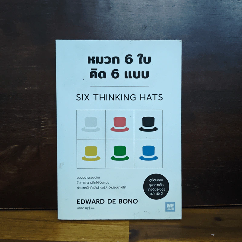 หมวก 6 ใบ คิด 6 แบบ Six Thinking Hats - Edward De Bono รูปที่ 1