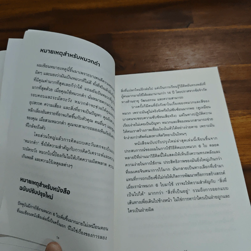 หมวก 6 ใบ คิด 6 แบบ Six Thinking Hats - Edward De Bono รูปที่ 9