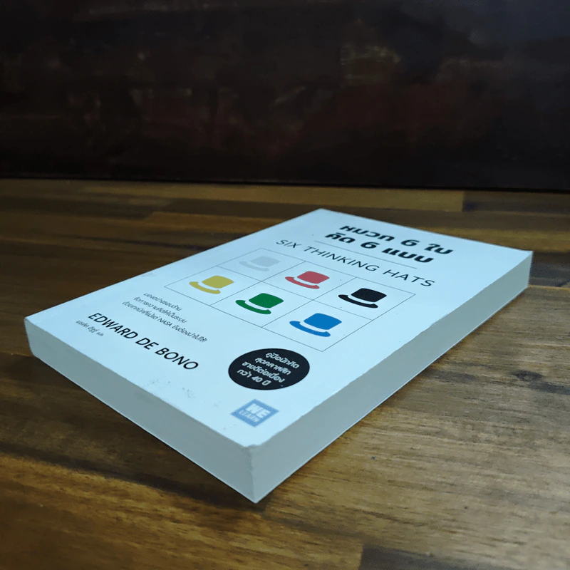 หมวก 6 ใบ คิด 6 แบบ Six Thinking Hats - Edward De Bono รูปที่ 4