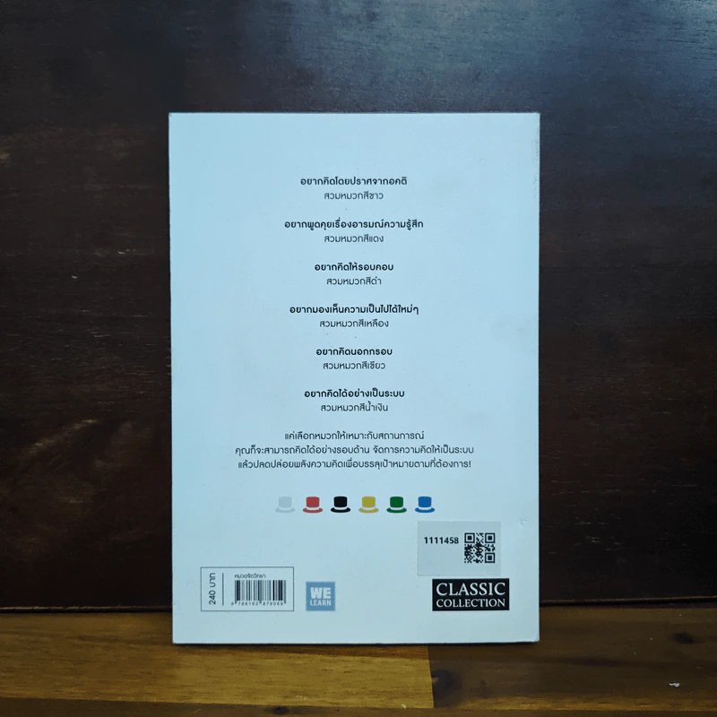 หมวก 6 ใบ คิด 6 แบบ Six Thinking Hats - Edward De Bono รูปที่ 2