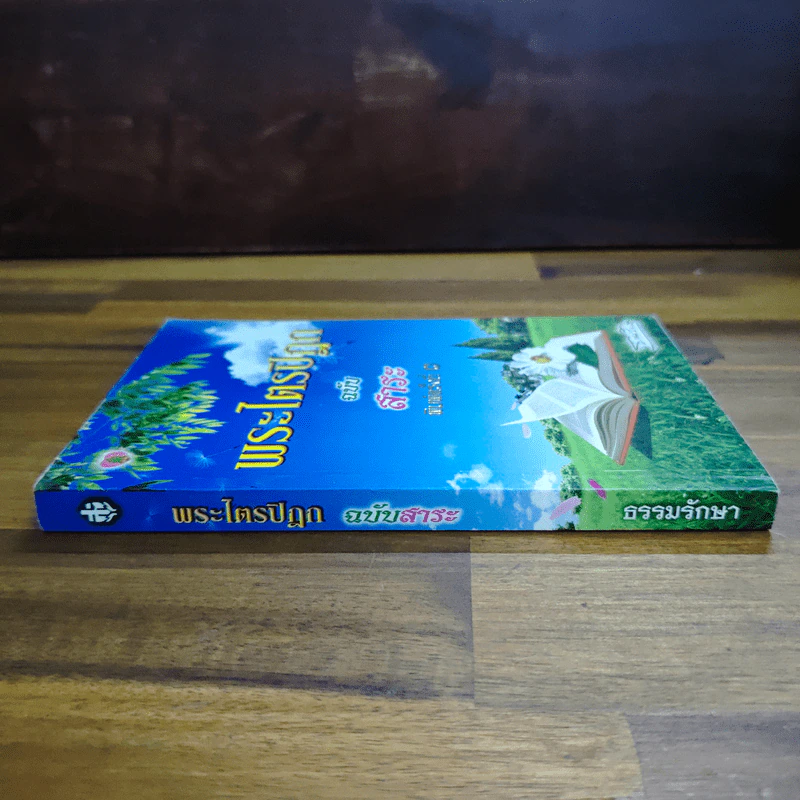 พระไตรปิฎก ฉบับสาระ - ธรรมรักษา รูปที่ 3