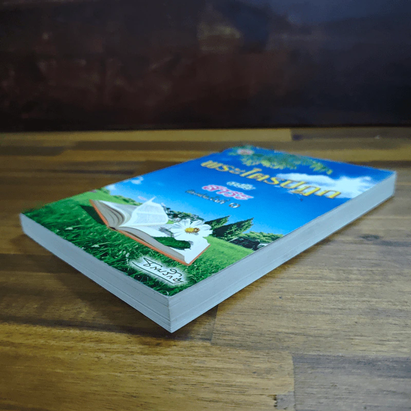 พระไตรปิฎก ฉบับสาระ - ธรรมรักษา รูปที่ 4