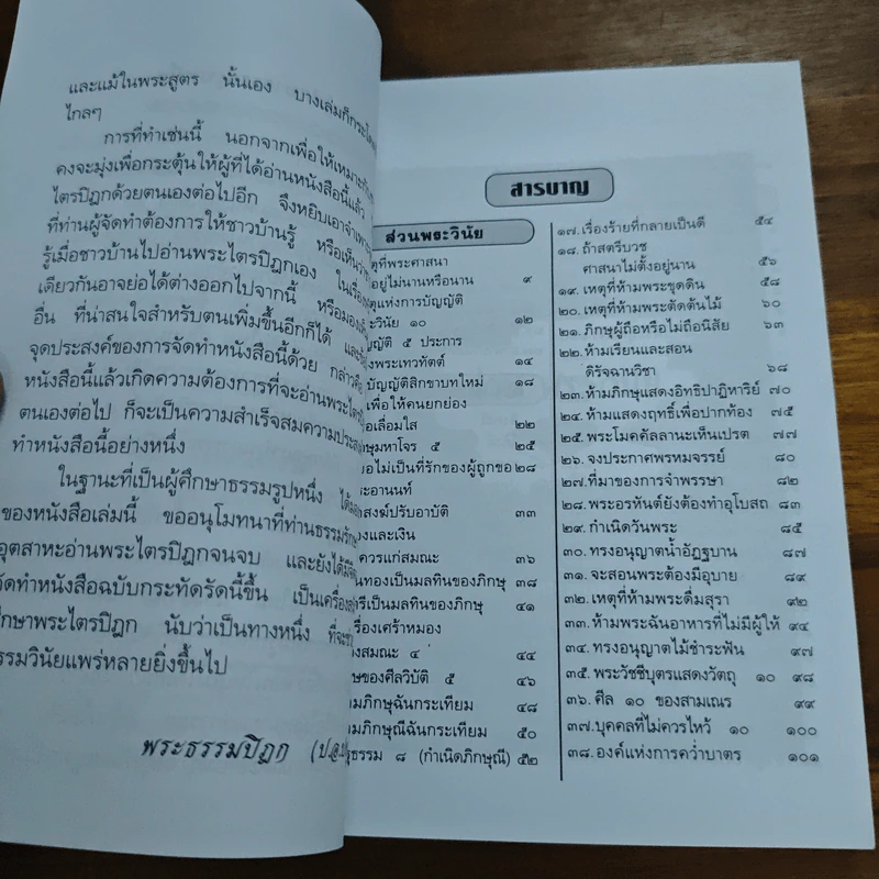พระไตรปิฎก ฉบับสาระ - ธรรมรักษา รูปที่ 7