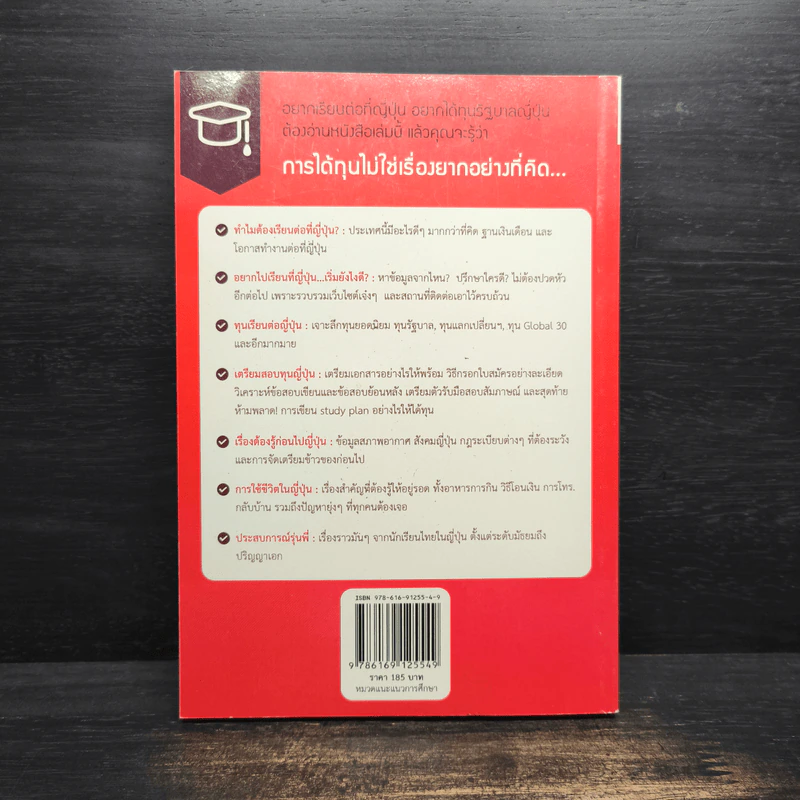 คู่มือชิงทุนญี่ปุ่น ฉบับสมบูรณ์ - เดอะ โตโพธิ์กลาง รูปที่ 2