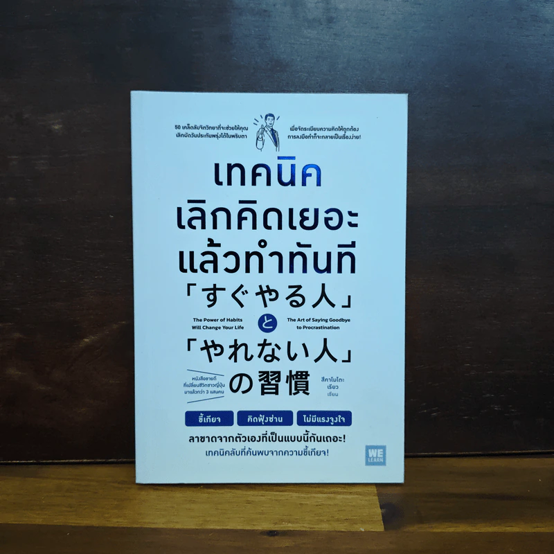 เทคนิคเลิกคิดเยอะแล้วทำทันที - สึคาโมโตะ เรียว รูปที่ 1