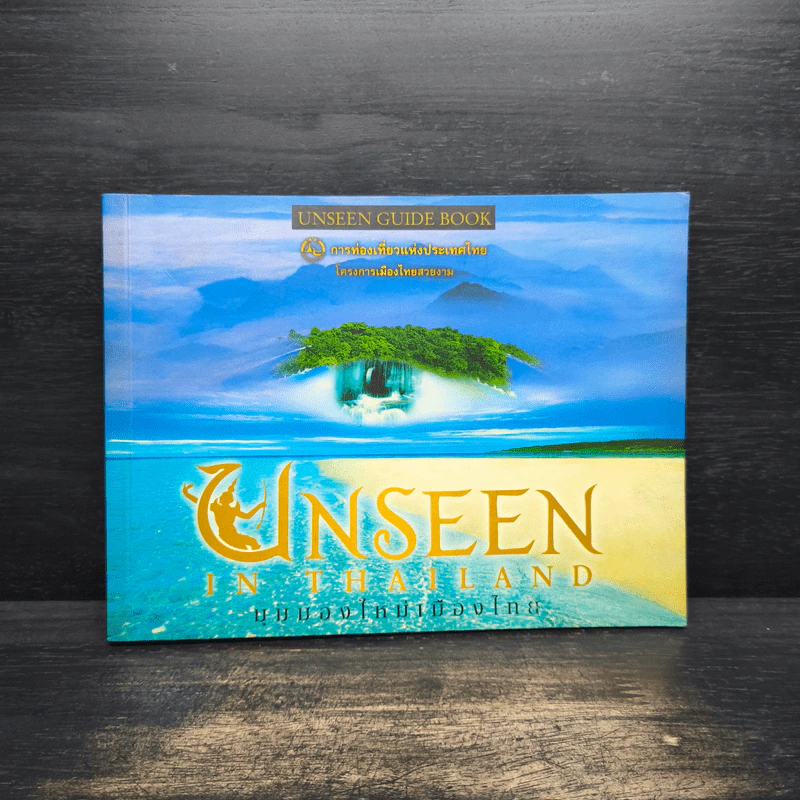 Unseen In Thailand มุมมองใหม่เมืองไทย รูปที่ 1