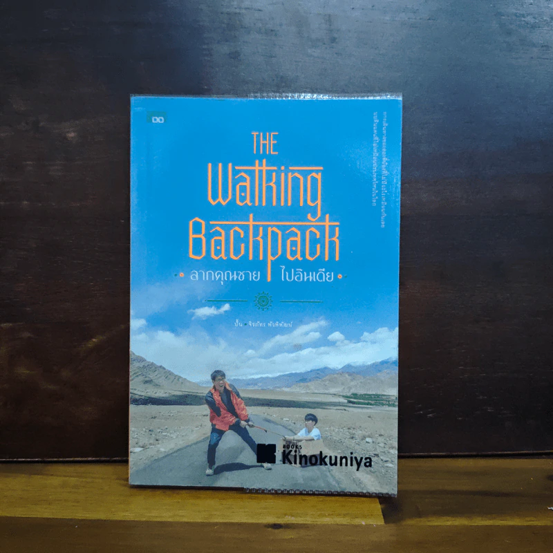 The Walking Backpack ลากคุณชาย ไปอินเดีย - จิรภัทร พัวพิพัฒน์ (ปั้น), ธีรภัทร พัวพิพัฒน์ (ปั๊ม) รูปที่ 1
