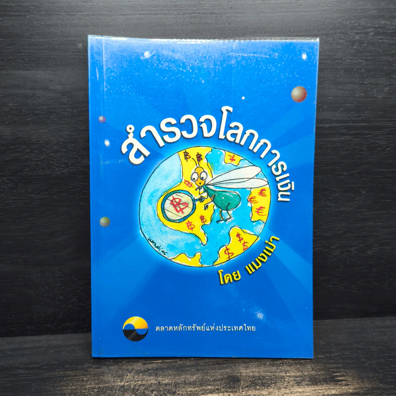 สำรวจโลกการเงิน - แมงเม่า รูปที่ 1