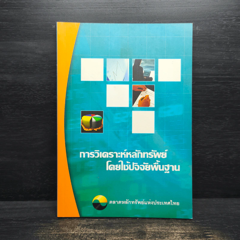 การวิเคราะห์หลักทรัพย์โดยใช้ปัจจัยพื้นฐาน รูปที่ 1