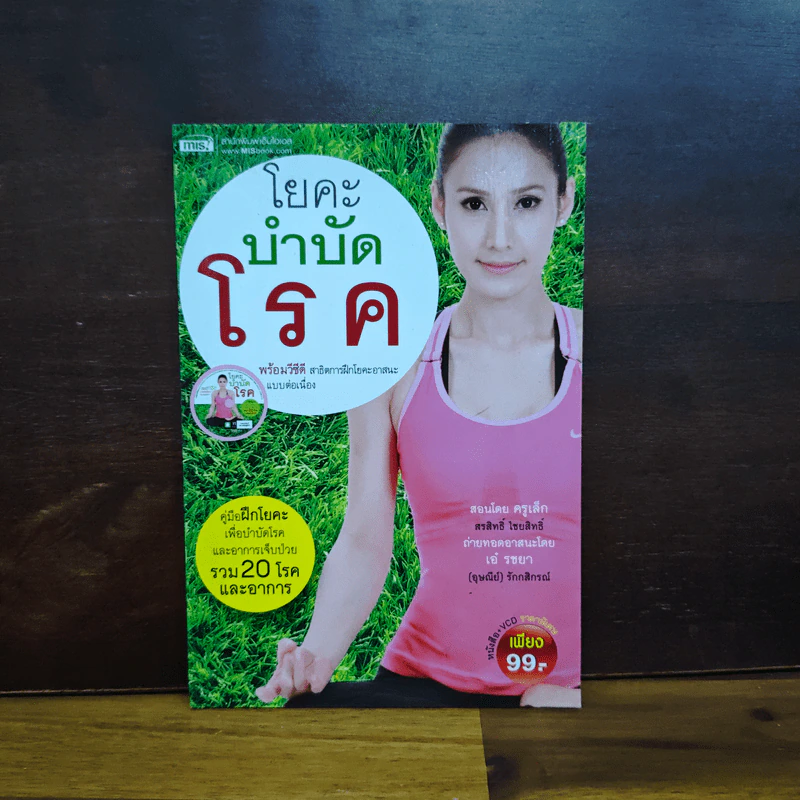 โยคะบำบัดโรค - ครูเล็ก รูปที่ 1