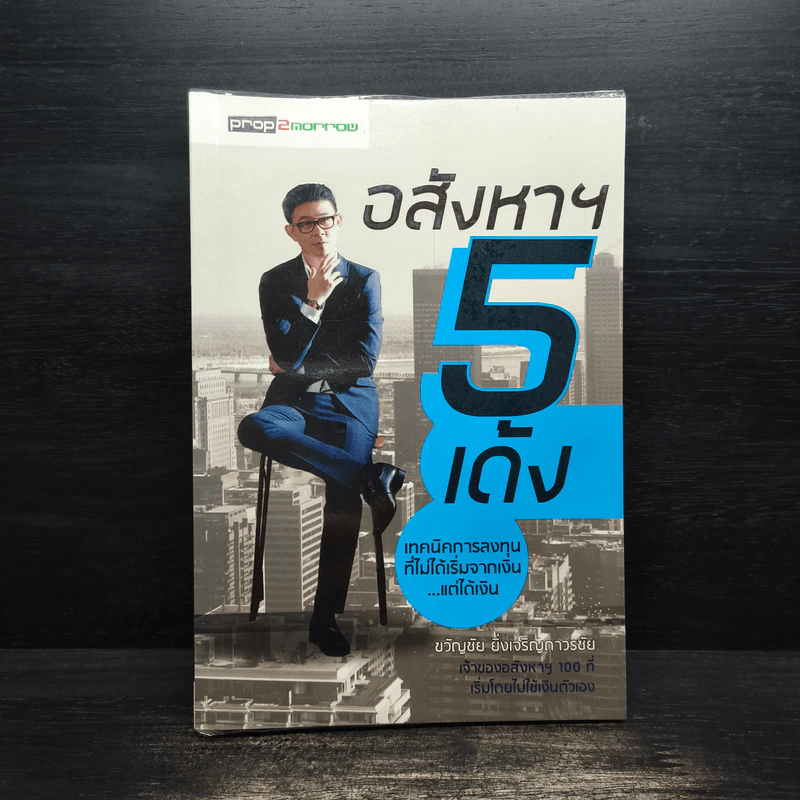 อสังหาฯ 5 เด้ง - ขวัญชัย ยิ่งเจริญถาวรชัย รูปที่ 1