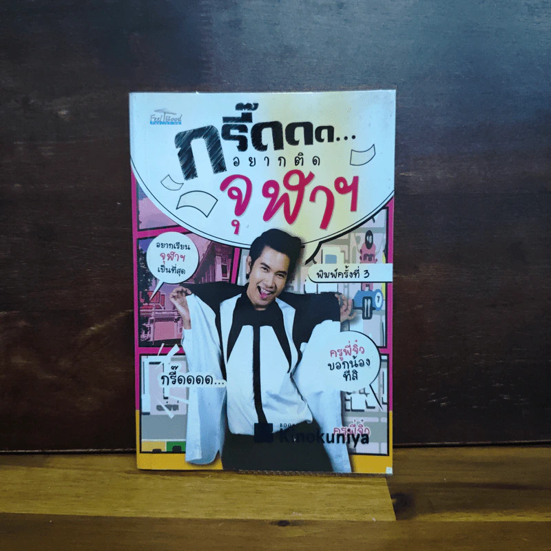 กรี๊ดดด อยากติดจุฬาฯ - ครูพี่จิ๋ว รูปที่ 1