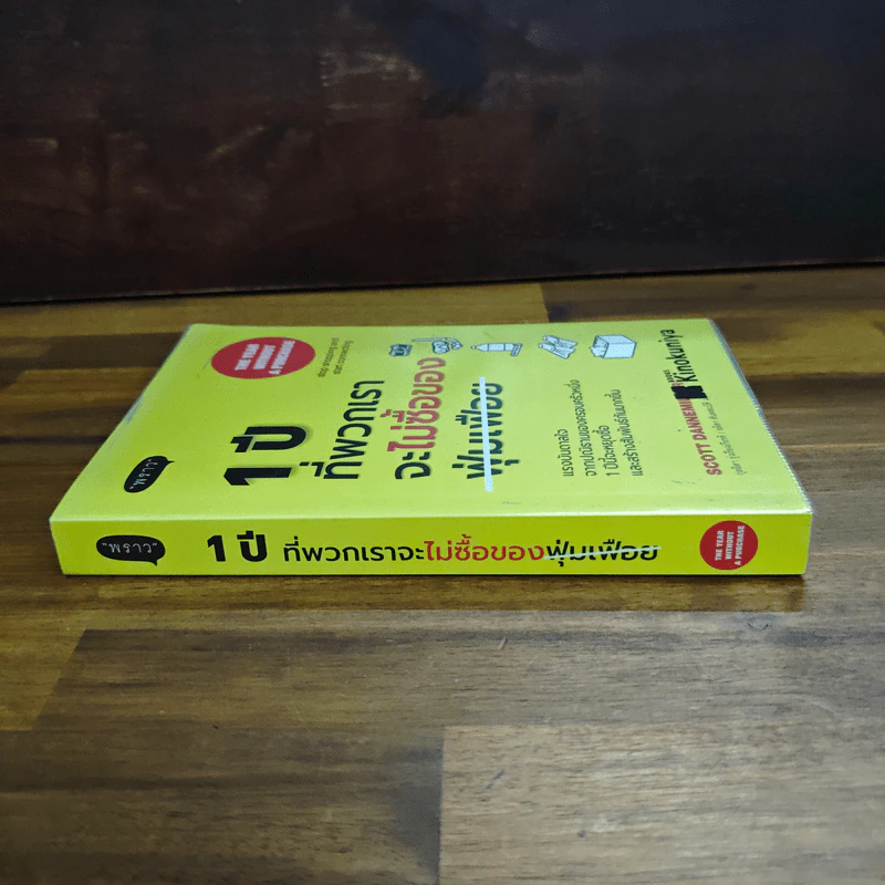 1 ปีที่พวกเราจะไม่ซื้อของฟุ่มเฟือย - Scott Dannemiller รูปที่ 3