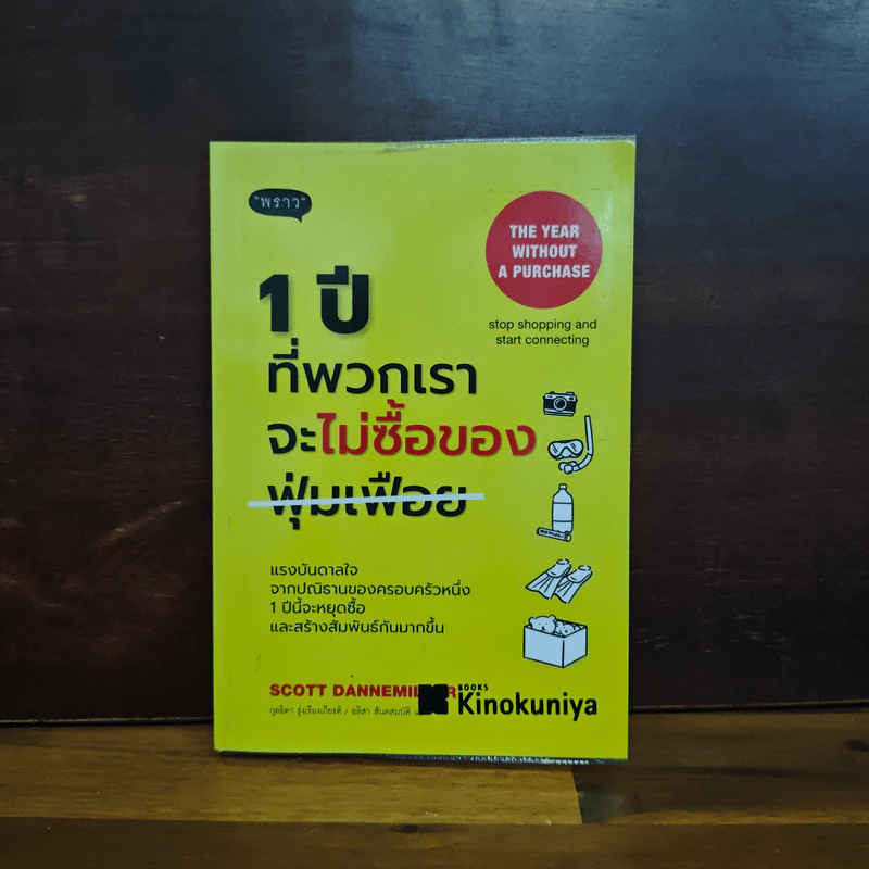 1 ปีที่พวกเราจะไม่ซื้อของฟุ่มเฟือย - Scott Dannemiller รูปที่ 1