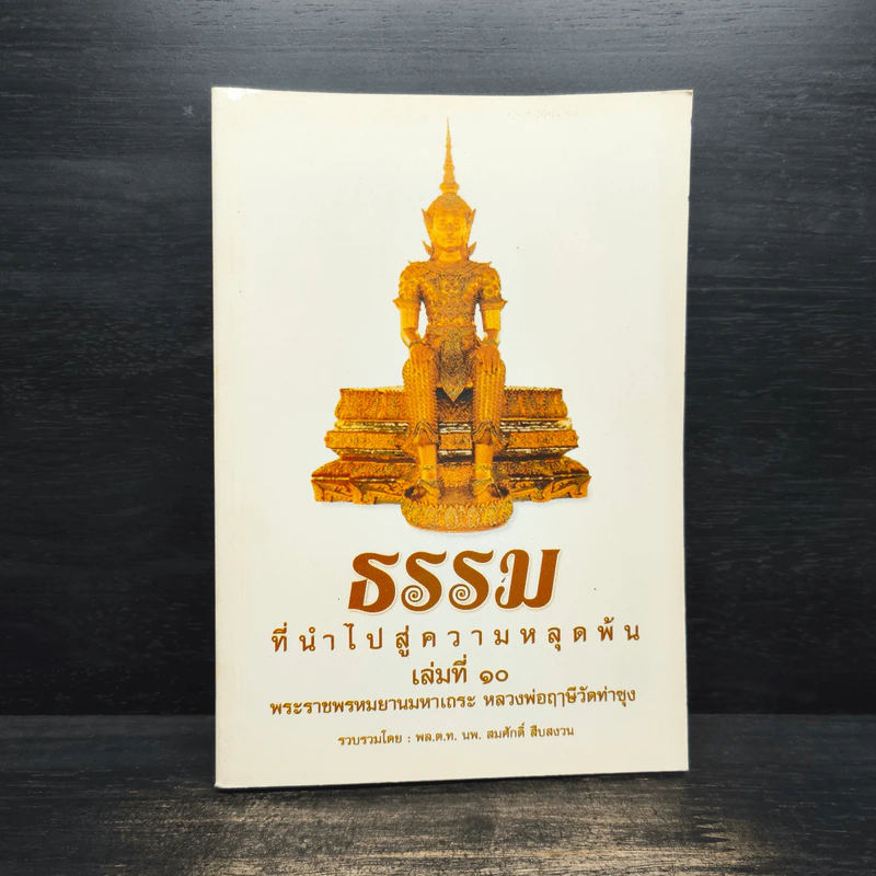 ธรรมที่นำไปสู่ความหลุดพ้น เล่มที่ 10 - พระราชพรหมยานมหาเถระ หลวงพ่อฤาษีวัดท่าซุง รูปที่ 1