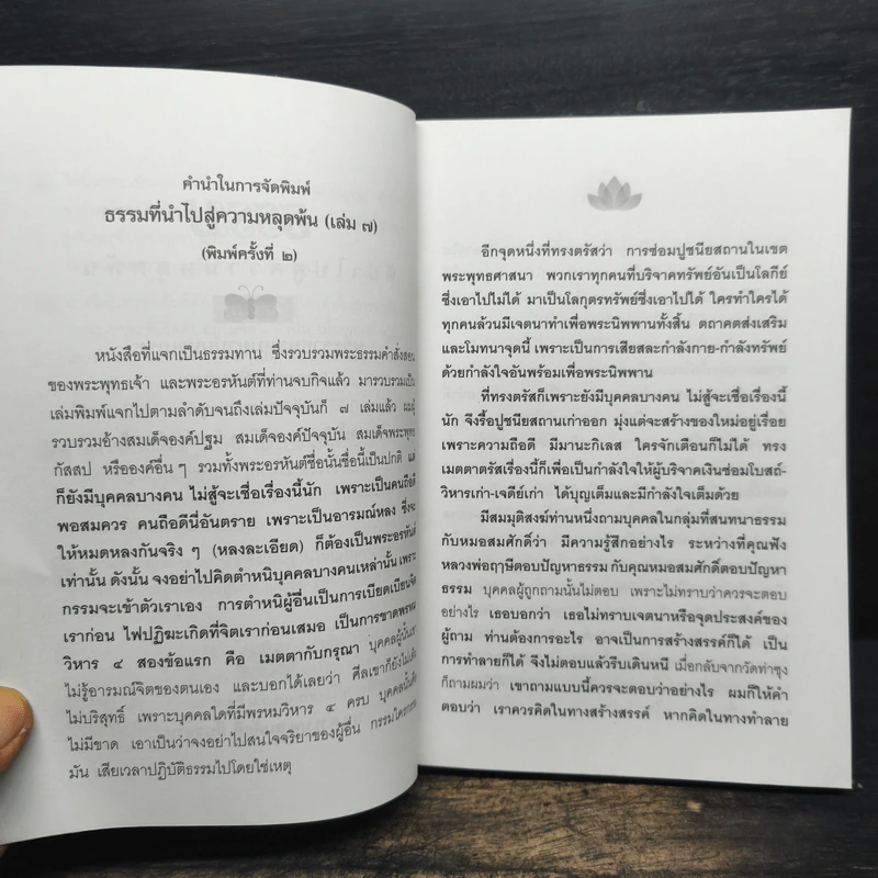 ธรรมที่นำไปสู่ความหลุดพ้น เล่มที่ 7 - พระราชพรหมยานมหาเถระ หลวงพ่อฤาษีวัดท่าซุง รูปที่ 6