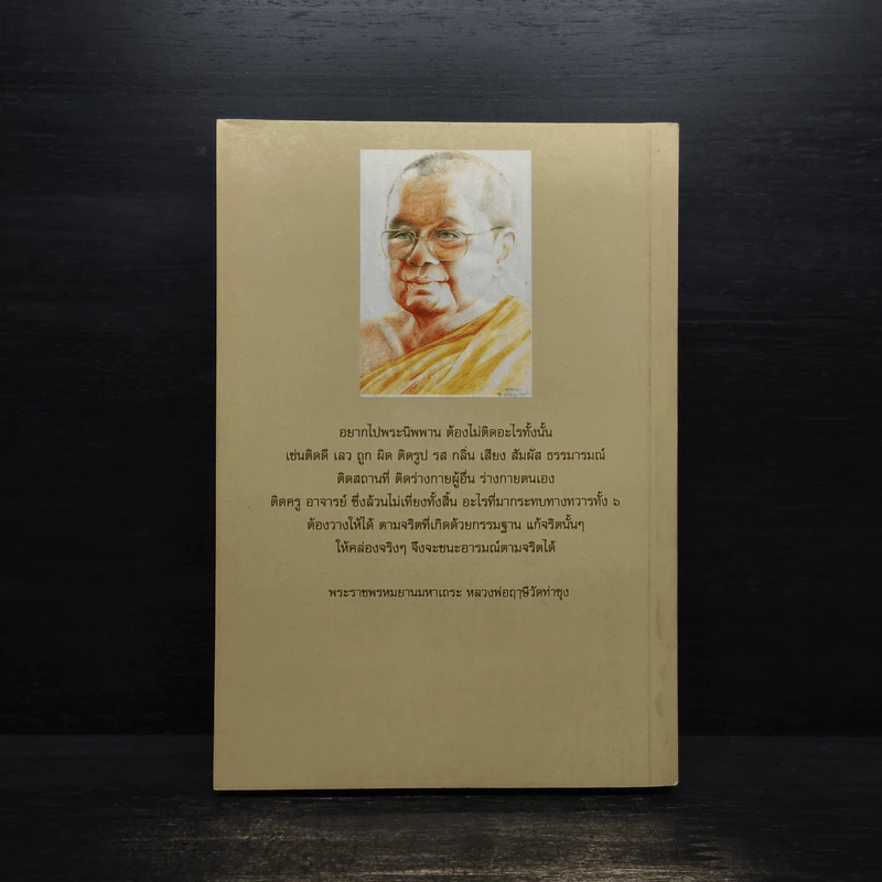 ธรรมที่นำไปสู่ความหลุดพ้น เล่มที่ 7 - พระราชพรหมยานมหาเถระ หลวงพ่อฤาษีวัดท่าซุง รูปที่ 2