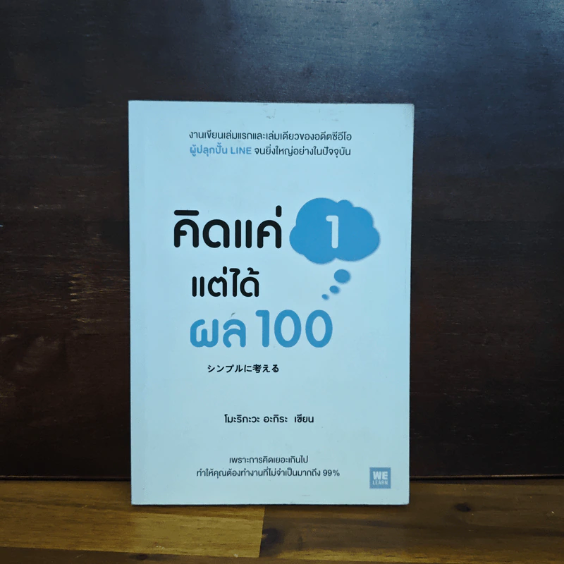 คิดแค่ 1 แต่ได้ผล 100 - โมะริกะวะ อะกิระ รูปที่ 1