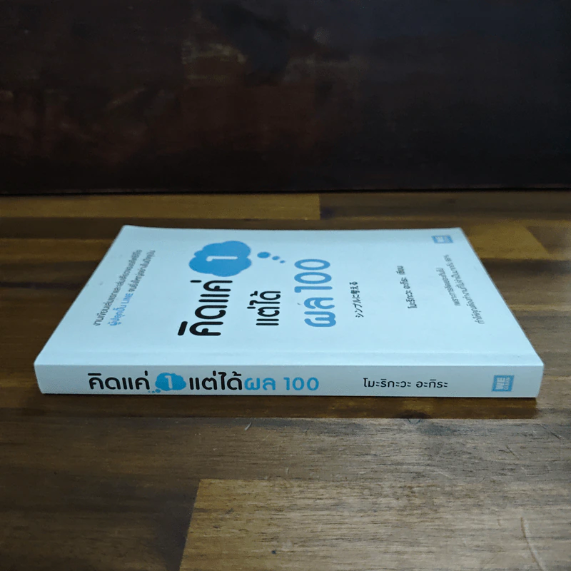 คิดแค่ 1 แต่ได้ผล 100 - โมะริกะวะ อะกิระ รูปที่ 3