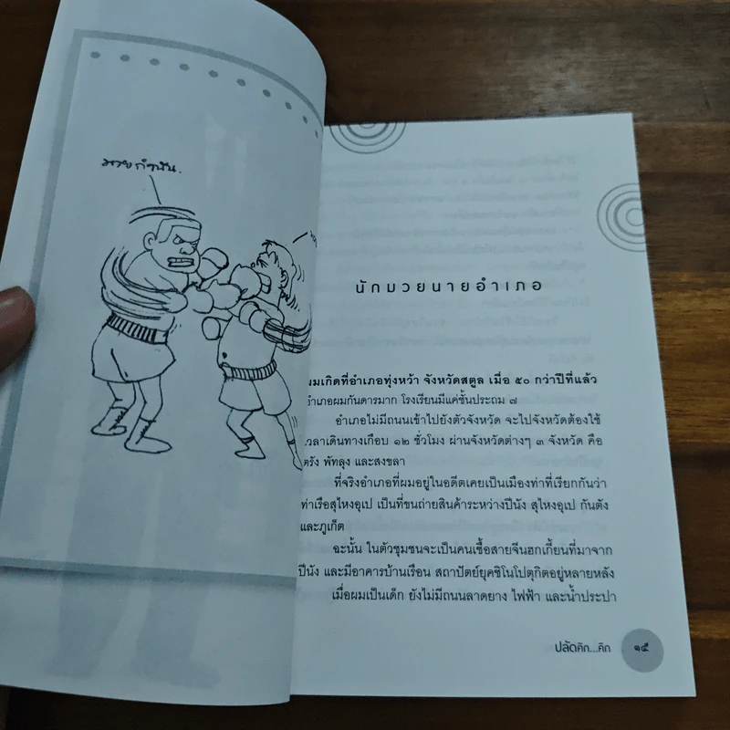 ปลัดคิก...คิก - มานิต วัฒนเสน รูปที่ 8
