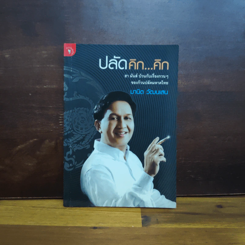 ปลัดคิก...คิก - มานิต วัฒนเสน รูปที่ 1