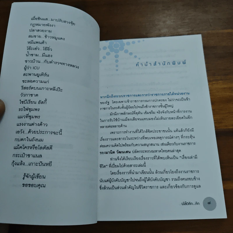 ปลัดคิก...คิก - มานิต วัฒนเสน รูปที่ 7