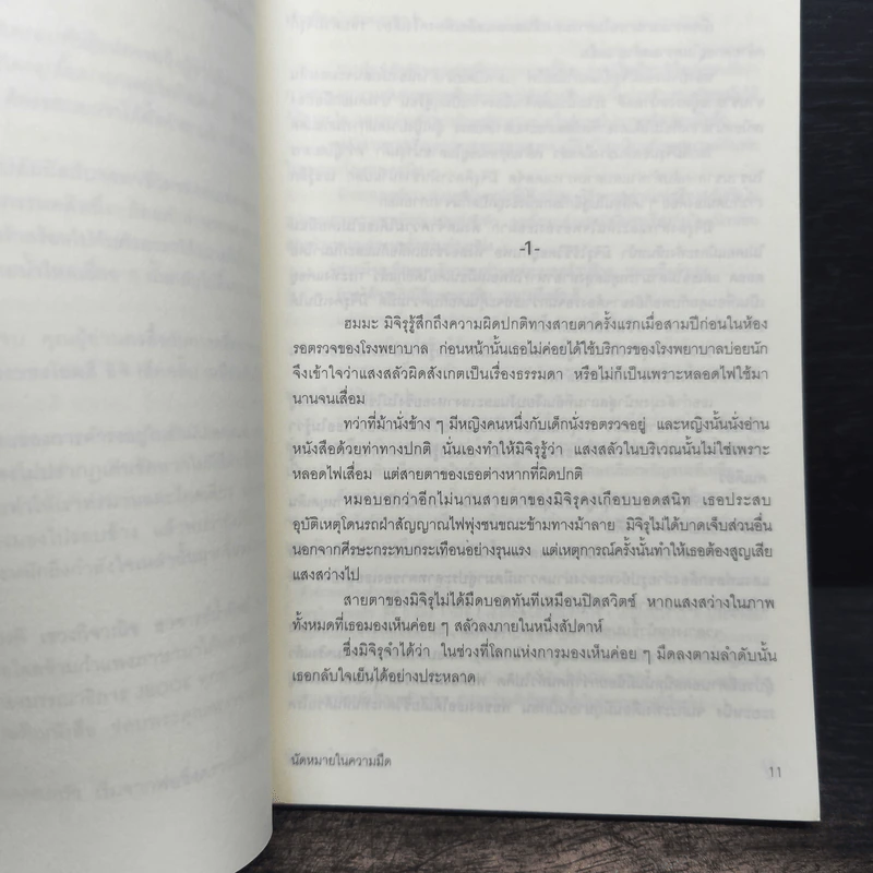 นัดหมายในความมืด - โอตสึ อิจิ รูปที่ 7