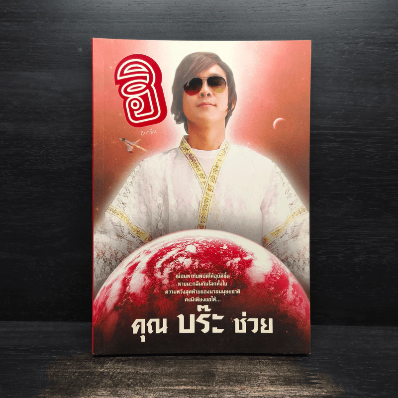 ฮิกาซีน 16 คุณบร๊ะช่วย รูปที่ 1