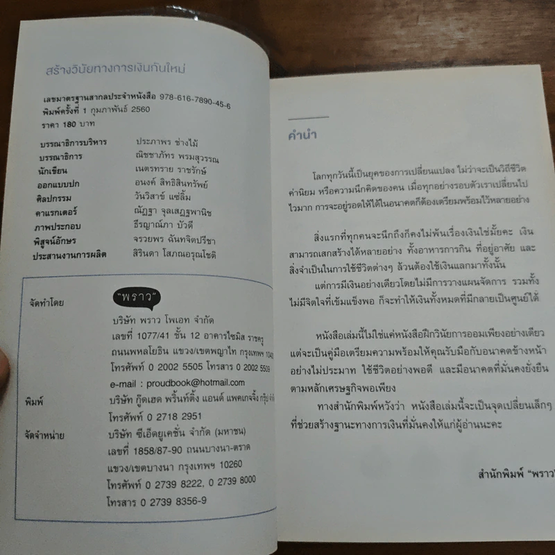 สร้างวินัยทางการเงินกันใหม่ - เนตรทราย ราชรักษ์ รูปที่ 6
