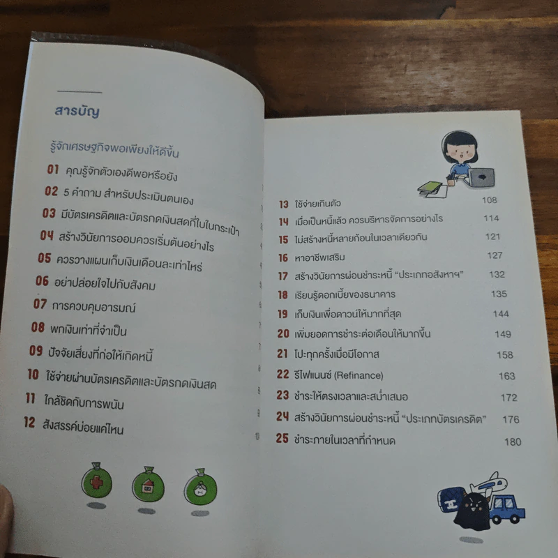 สร้างวินัยทางการเงินกันใหม่ - เนตรทราย ราชรักษ์ รูปที่ 7
