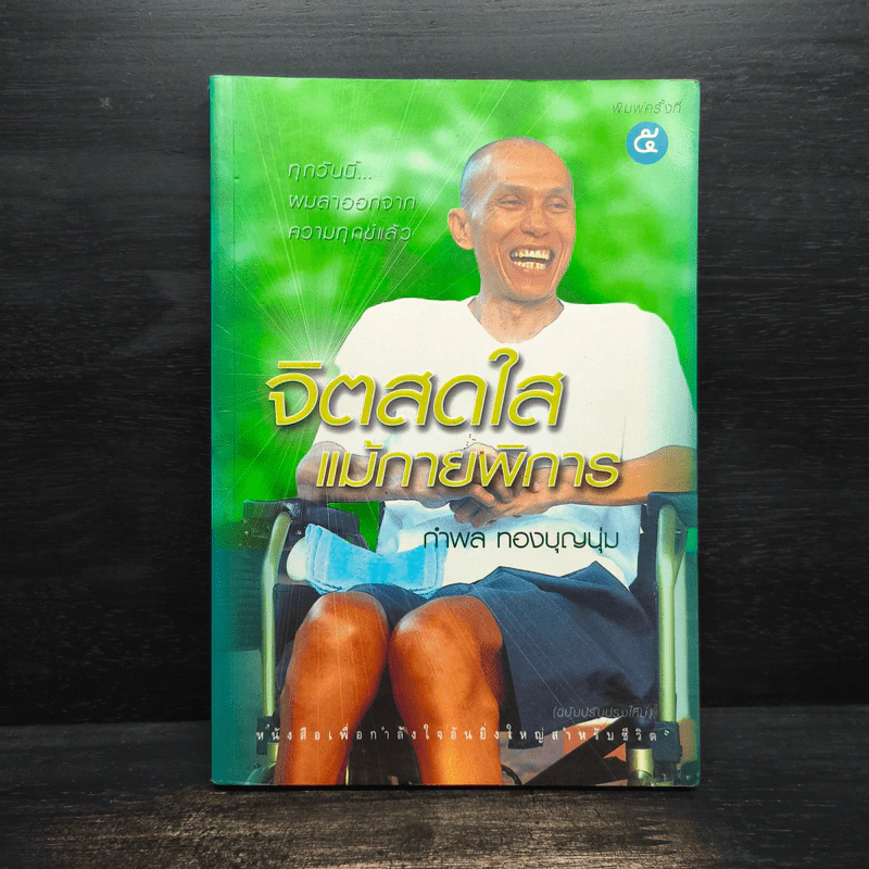 จิตสดใสแม้กายพิการ - กำพล ทองบุญนุ่ม รูปที่ 1