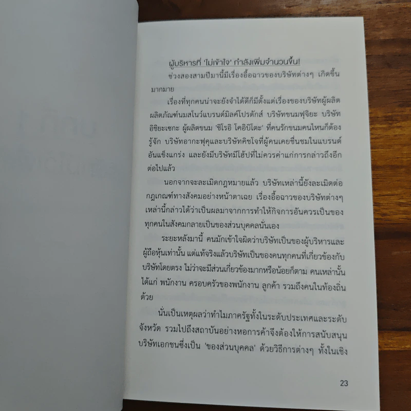เริ่มต้นด้วยหัวใจ บริษัทก็ไปได้ไกลกว่า - โคจิ ซากาโมโตะ รูปที่ 11